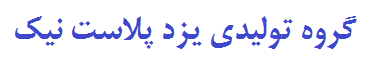 گروه تولیدی یزد پلاست نیک